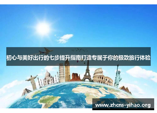 初心与美好出行的七步提升指南打造专属于你的极致旅行体验