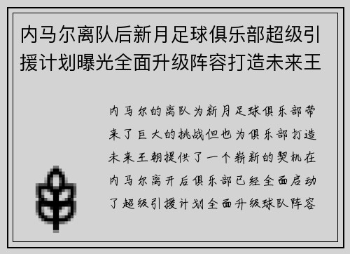 内马尔离队后新月足球俱乐部超级引援计划曝光全面升级阵容打造未来王朝 内马尔离队后新月足球俱乐部超级引援计划曝光全面升级阵容打造未来王朝