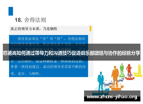 厄德高如何通过领导力和沟通技巧促进俱乐部团结与协作的经验分享