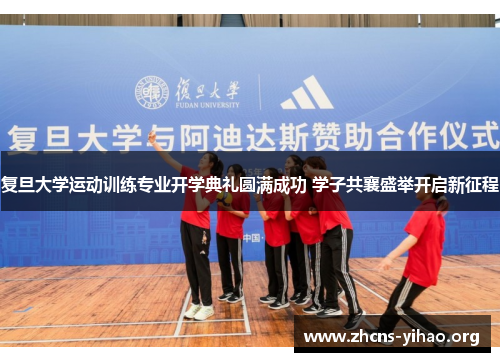 复旦大学运动训练专业开学典礼圆满成功 学子共襄盛举开启新征程 复旦大学运动训练专业开学典礼圆满成功 学子共襄盛举开启新征程
