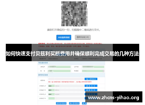 如何快速支付贝兹利买断费用并确保顺利完成交易的几种方法 如何快速支付贝兹利买断费用并确保顺利完成交易的几种方法