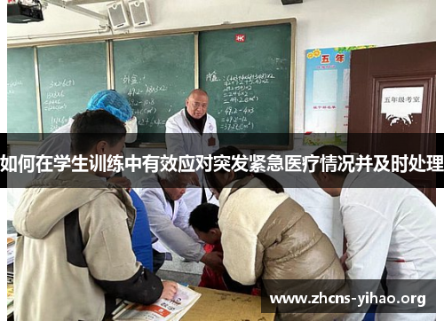 如何在学生训练中有效应对突发紧急医疗情况并及时处理 如何在学生训练中有效应对突发紧急医疗情况并及时处理