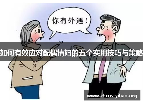 如何有效应对配偶情妇的五个实用技巧与策略