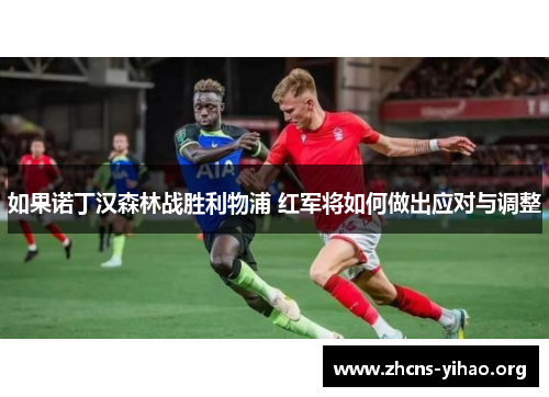 如果诺丁汉森林战胜利物浦 红军将如何做出应对与调整