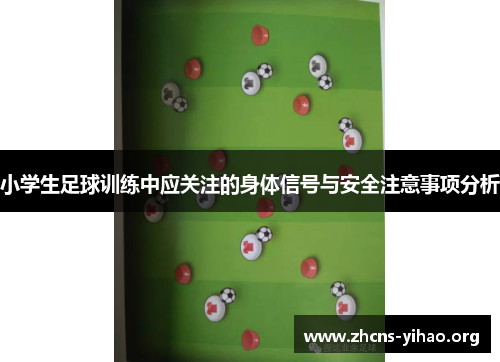小学生足球训练中应关注的身体信号与安全注意事项分析