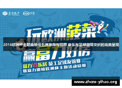 2016欧洲杯主题曲最佳五首推荐与回顾 音乐与足球激情交织的完美呈现