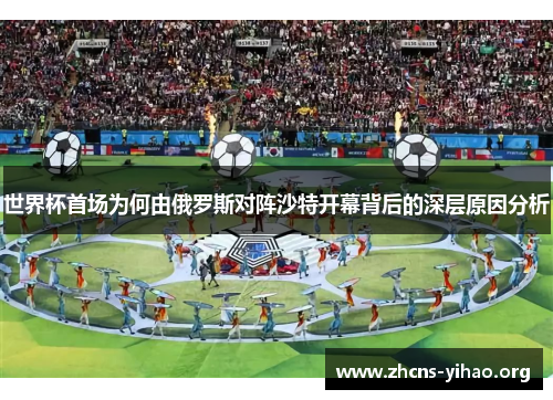 世界杯首场为何由俄罗斯对阵沙特开幕背后的深层原因分析