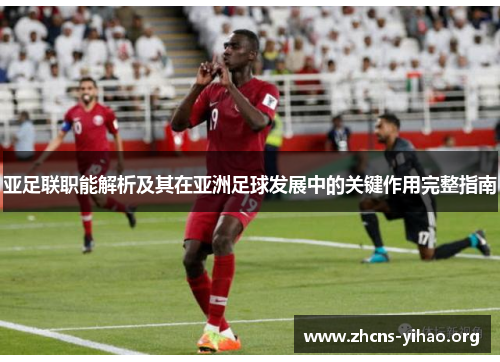亚足联职能解析及其在亚洲足球发展中的关键作用完整指南