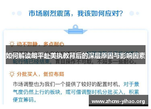 如何解读朗平赴美执教背后的深层原因与影响因素 如何解读朗平赴美执教背后的深层原因与影响因素