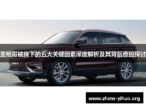 圣枪哥被换下的五大关键因素深度解析及其背后原因探讨 圣枪哥被换下的五大关键因素深度解析及其背后原因探讨