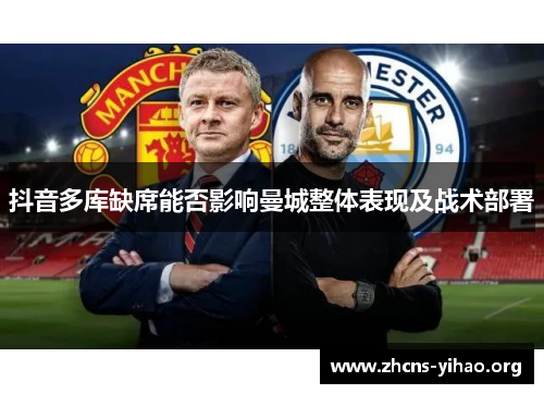 抖音多库缺席能否影响曼城整体表现及战术部署