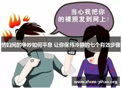 情妇间的争吵如何平息 让你保持冷静的七个有效步骤 情妇间的争吵如何平息 让你保持冷静的七个有效步骤