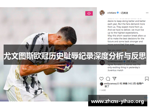 尤文图斯欧冠历史耻辱纪录深度分析与反思 尤文图斯欧冠历史耻辱纪录深度分析与反思