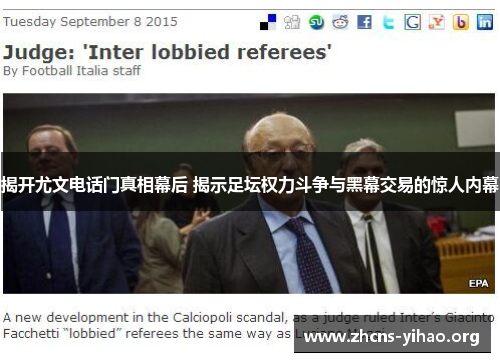 揭开尤文电话门真相幕后 揭示足坛权力斗争与黑幕交易的惊人内幕 揭开尤文电话门真相幕后 揭示足坛权力斗争与黑幕交易的惊人内幕