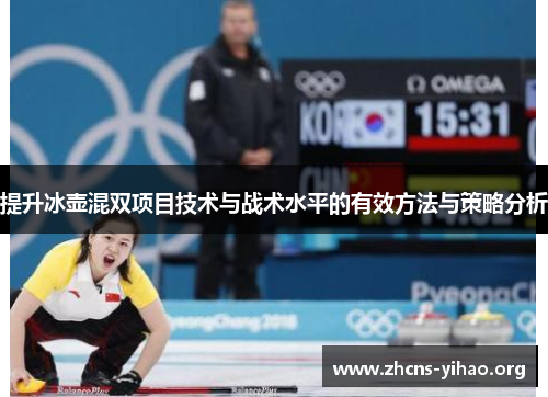 提升冰壶混双项目技术与战术水平的有效方法与策略分析 提升冰壶混双项目技术与战术水平的有效方法与策略分析