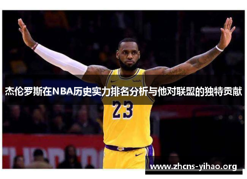 杰伦罗斯在NBA历史实力排名分析与他对联盟的独特贡献 杰伦罗斯在NBA历史实力排名分析与他对联盟的独特贡献