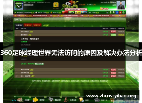 360足球经理世界无法访问的原因及解决办法分析