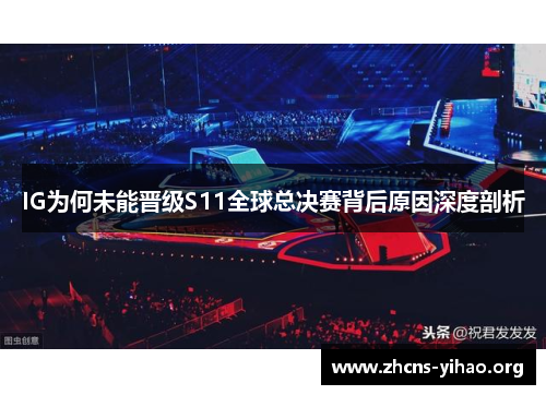 IG为何未能晋级S11全球总决赛背后原因深度剖析 IG为何未能晋级S11全球总决赛背后原因深度剖析
