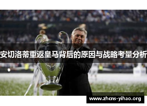 安切洛蒂重返皇马背后的原因与战略考量分析