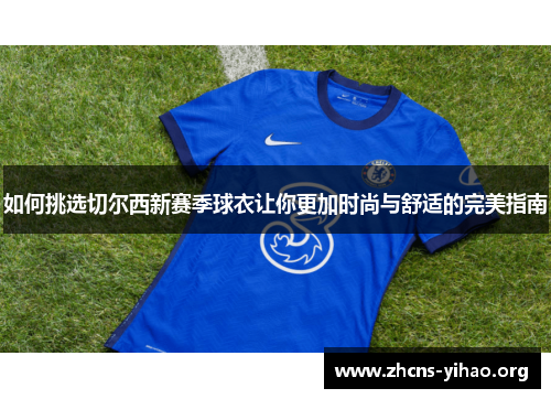 如何挑选切尔西新赛季球衣让你更加时尚与舒适的完美指南