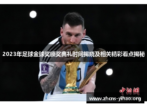 2023年足球金球奖颁奖典礼时间揭晓及相关精彩看点揭秘