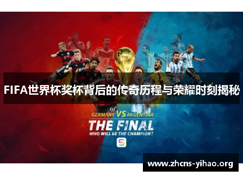 FIFA世界杯奖杯背后的传奇历程与荣耀时刻揭秘 FIFA世界杯奖杯背后的传奇历程与荣耀时刻揭秘