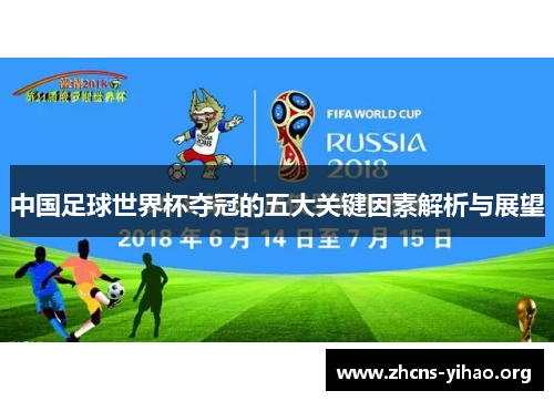 中国足球世界杯夺冠的五大关键因素解析与展望 中国足球世界杯夺冠的五大关键因素解析与展望
