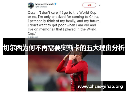 切尔西为何不再需要奥斯卡的五大理由分析 切尔西为何不再需要奥斯卡的五大理由分析