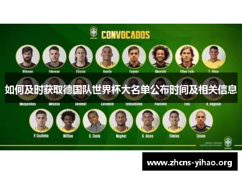 如何及时获取德国队世界杯大名单公布时间及相关信息