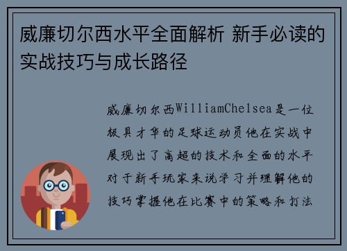 威廉切尔西水平全面解析 新手必读的实战技巧与成长路径 威廉切尔西水平全面解析 新手必读的实战技巧与成长路径