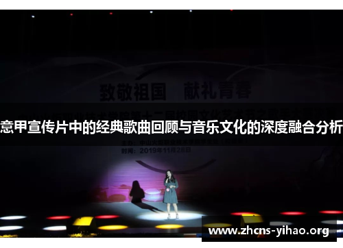 意甲宣传片中的经典歌曲回顾与音乐文化的深度融合分析 意甲宣传片中的经典歌曲回顾与音乐文化的深度融合分析