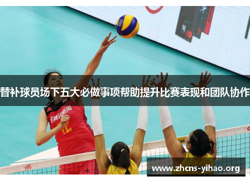 替补球员场下五大必做事项帮助提升比赛表现和团队协作 替补球员场下五大必做事项帮助提升比赛表现和团队协作