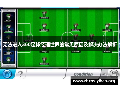 无法进入360足球经理世界的常见原因及解决办法解析