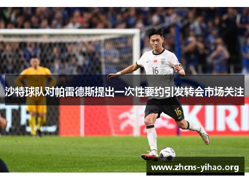 沙特球队对帕雷德斯提出一次性要约引发转会市场关注