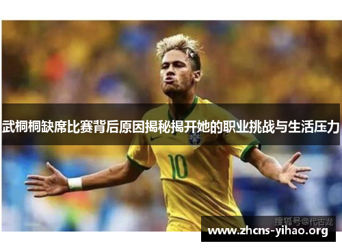 武桐桐缺席比赛背后原因揭秘揭开她的职业挑战与生活压力 武桐桐缺席比赛背后原因揭秘揭开她的职业挑战与生活压力