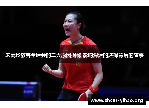 朱雨玲放弃全运会的三大原因揭秘 影响深远的选择背后的故事