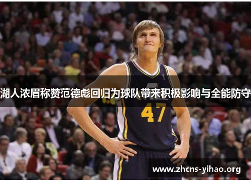 湖人浓眉称赞范德彪回归为球队带来积极影响与全能防守 湖人浓眉称赞范德彪回归为球队带来积极影响与全能防守