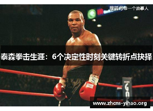 泰森拳击生涯：6个决定性时刻关键转折点抉择