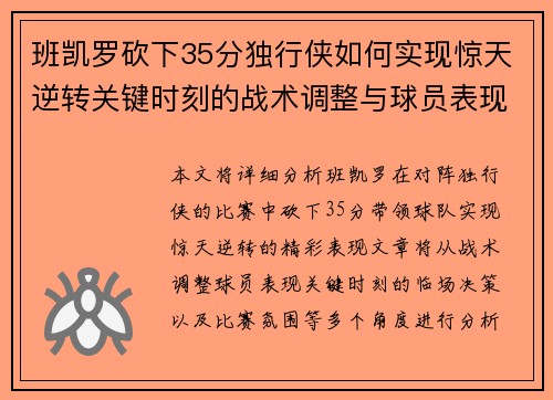 班凯罗砍下35分独行侠如何实现惊天逆转关键时刻的战术调整与球员表现分析 班凯罗砍下35分独行侠如何实现惊天逆转关键时刻的战术调整与球员表现分析