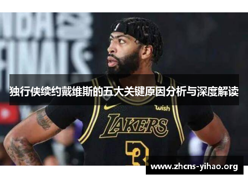 独行侠续约戴维斯的五大关键原因分析与深度解读
