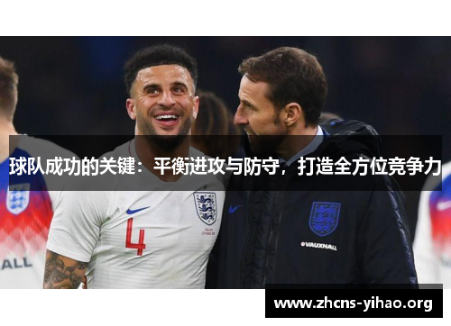 球队成功的关键：平衡进攻与防守，打造全方位竞争力