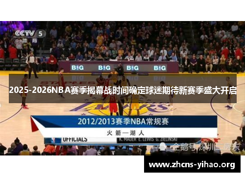 2025-2026NBA赛季揭幕战时间确定球迷期待新赛季盛大开启