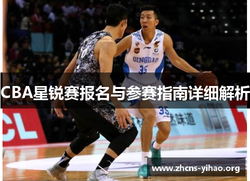 CBA星锐赛报名与参赛指南详细解析