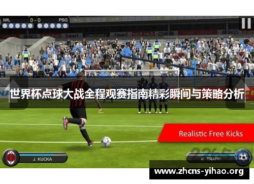 世界杯点球大战全程观赛指南精彩瞬间与策略分析