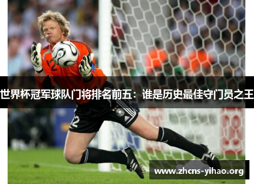 世界杯冠军球队门将排名前五：谁是历史最佳守门员之王