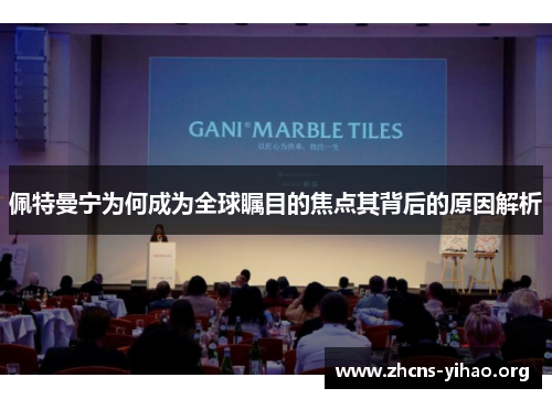 佩特曼宁为何成为全球瞩目的焦点其背后的原因解析