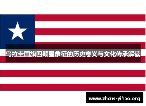 乌拉圭国旗四颗星象征的历史意义与文化传承解读 乌拉圭国旗四颗星象征的历史意义与文化传承解读