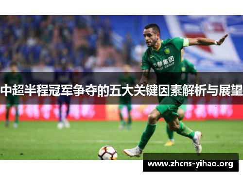 中超半程冠军争夺的五大关键因素解析与展望 中超半程冠军争夺的五大关键因素解析与展望