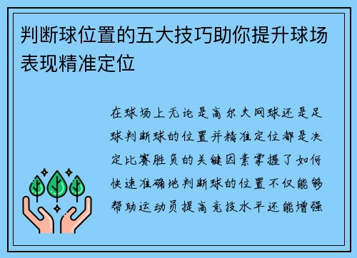 判断球位置的五大技巧助你提升球场表现精准定位 判断球位置的五大技巧助你提升球场表现精准定位