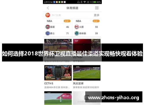 如何选择2018世界杯卫视直播最佳渠道实现畅快观看体验
